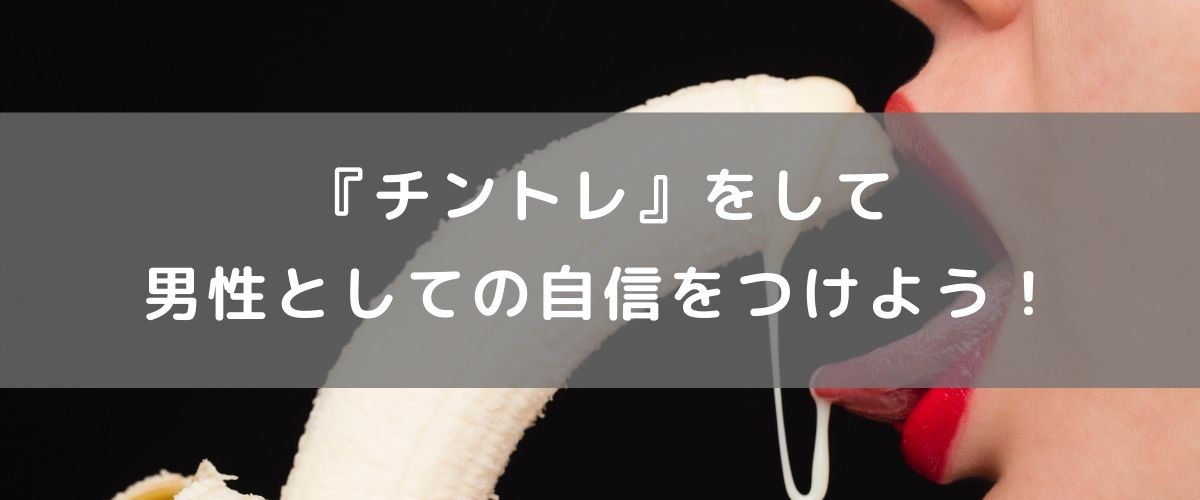 早漏改善に効果があるチントレ法とは？ – メンズ形成外科