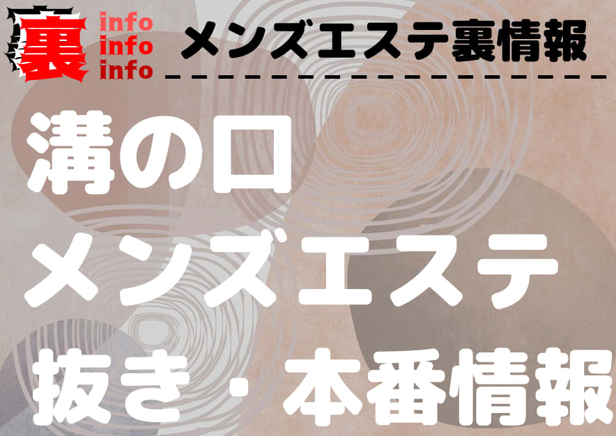 溝の口メンズエステ【2024年最新 お勧めランキング☆TOP11】| DDTALK