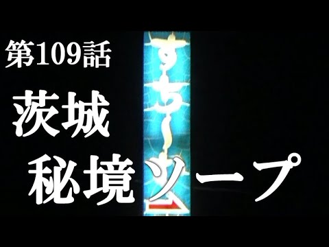 【潜入】茨城水戸の風○街を散策！今年OPENの新店から日本最大級の店舗を紹介！