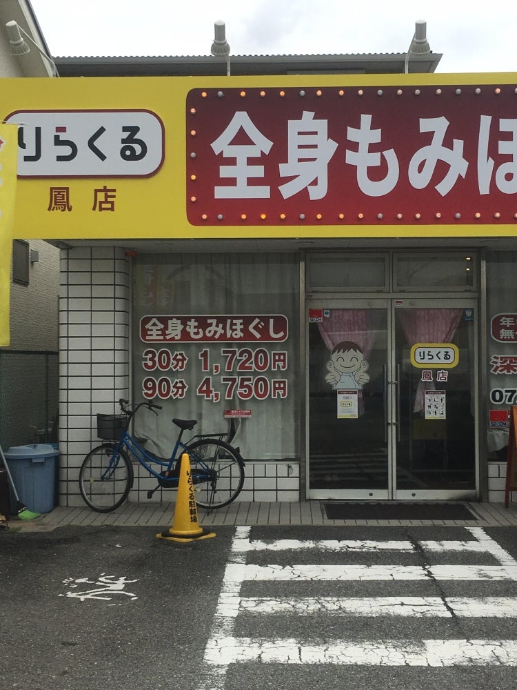 りらくる 鳳店（堺市西区鳳中町）の写真(20件) | エキテン