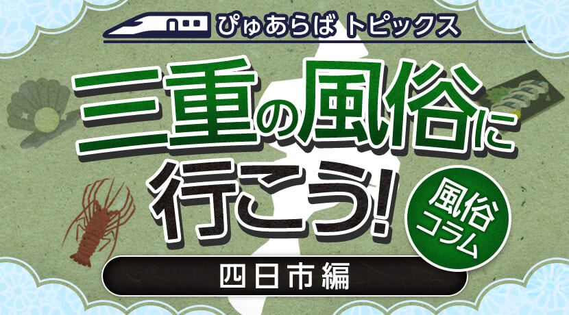 最新】四日市/鈴鹿/亀山のデリヘル おすすめ店ご紹介！｜風俗じゃぱん