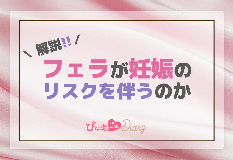 フェラが妊娠のリスクを伴うのか【解説】 - ぴゅあじょDiary