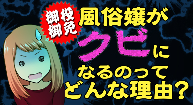 風俗嬢の嫌いな客・好きな客の違いBEST8！どの風俗でも嬢に好かれる8つのコツも伝授