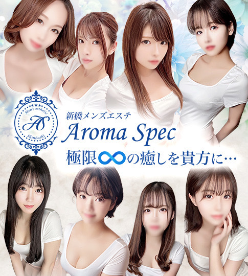 新橋メンズエステ AromaSpec ～アロマスペック〜 | Home