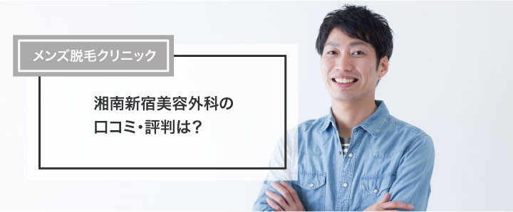 VIO脱毛でハイジニーナは後悔しない！？メリットとデメリットを医師が解説｜表参道・南青山の高級脱毛メンズクララクリニック