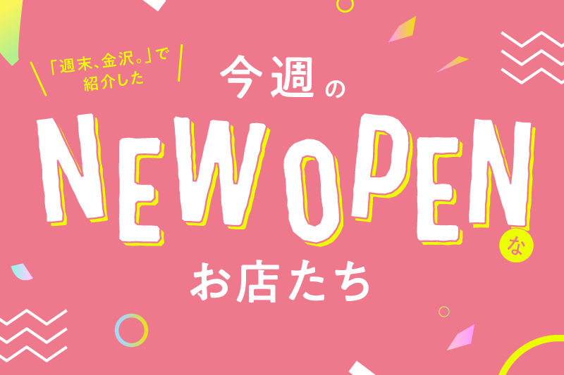 今週のNEW OPEN】話題のすし屋や洋服屋など、石川県内の新店&リニューアル情報をまとめてチェック☆ | 金沢日和