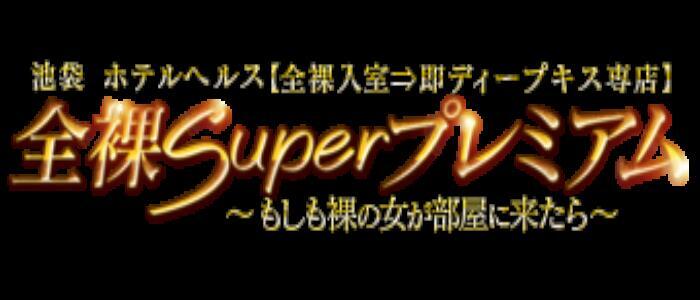 池袋│全裸SUPERプ〇ミアム│ふみかちゃん : イケフクロウの風俗体験レポのcodoc版サイト（兼避難所）