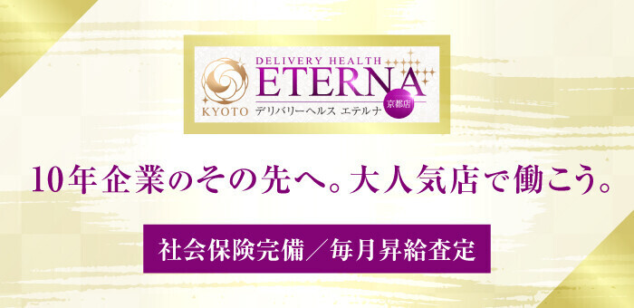 エテルナ京都 - 河原町・木屋町/デリヘル｜駅ちか！人気ランキング