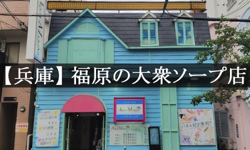 口コミ×レビューを徹底調査してわかった神戸・福原のソープ3店舗！評価の良い店を厳選！ - 風俗おすすめ人気店情報