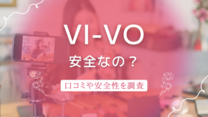 VI-VO(ビーボ)の評判は？安全性とやってみた人の口コミを徹底解説 | webcode