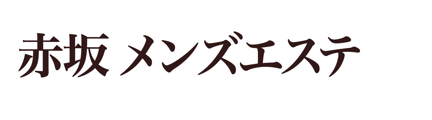 過激店口コミまとめ】赤坂 メンズエステの”口コミ”一覧【2023年8月最新】 - LET'S メンズエステ東京