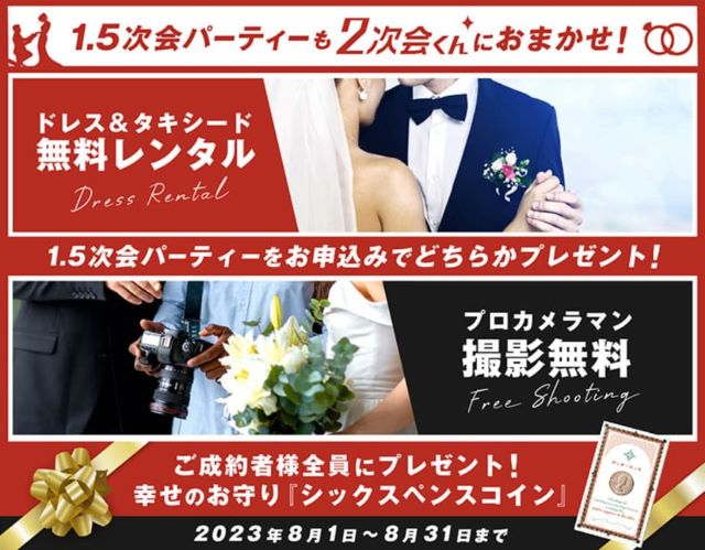 結婚式の2次会くんはひどい？デメリットや口コミ・評判まとめ - ウエディングサイトお得情報局