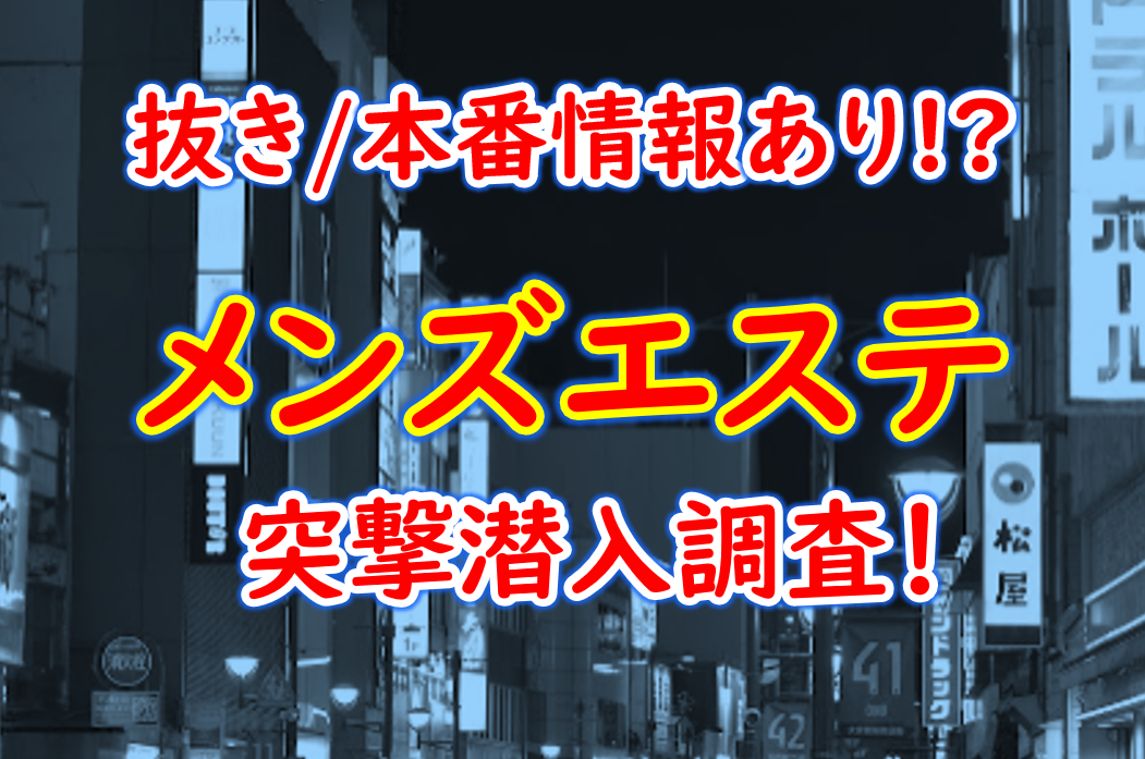 名古屋の抜きありメンズエステおすすめランキング23選！評判・口コミも徹底調査【2024】 | 抜きありメンズエステの教科書