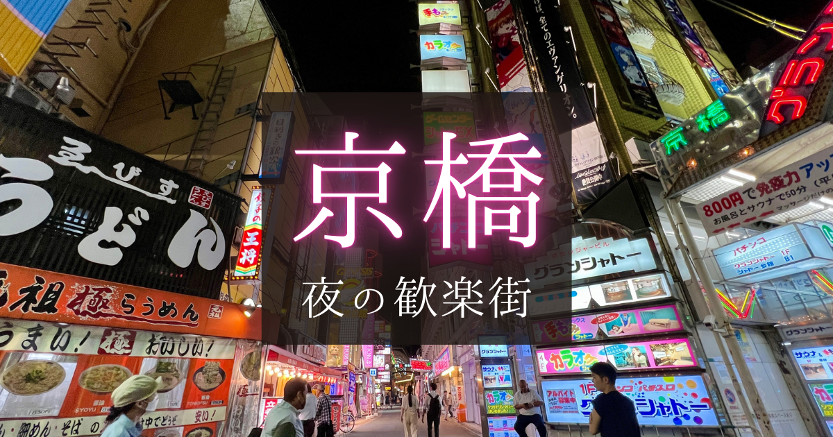 京橋風俗コンシェルジュの『京橋風俗店案内』