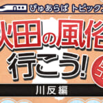 秋田県（川反）秋田美人に出会える！昭和の名残が漂う風俗街でリーズナブルに遊ぼう！ - ぴゅあらば公式ブログ