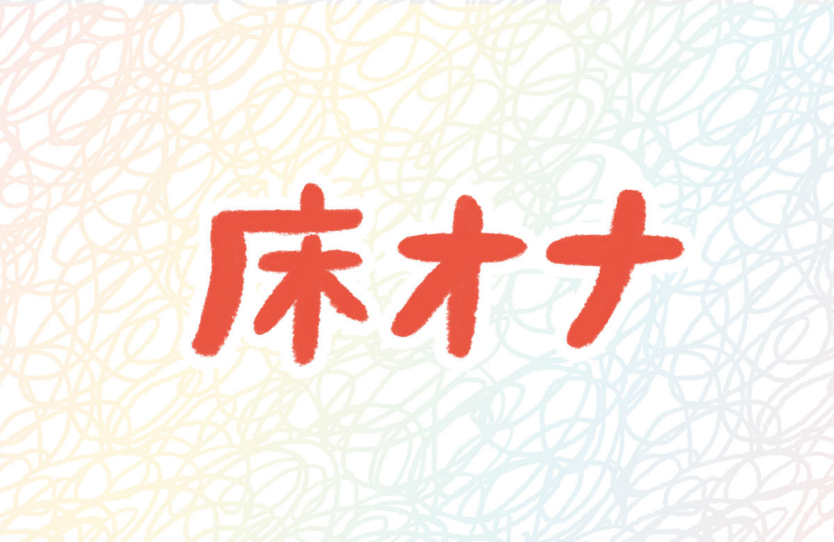 緊急!! 医療現場で懸念されている床オナとは？ –