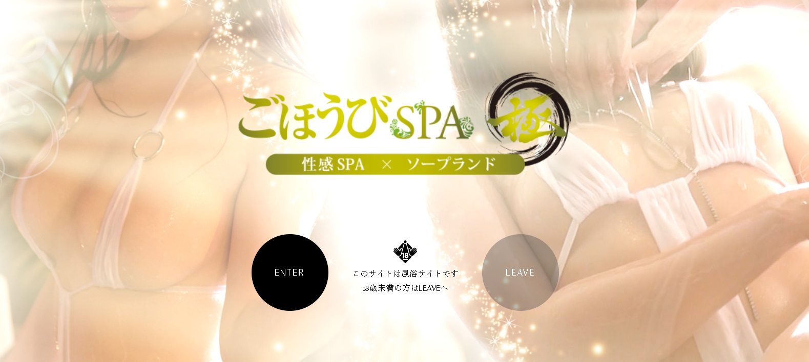 ごほうびSPA 極(福原ソープ)｜駅ちか！