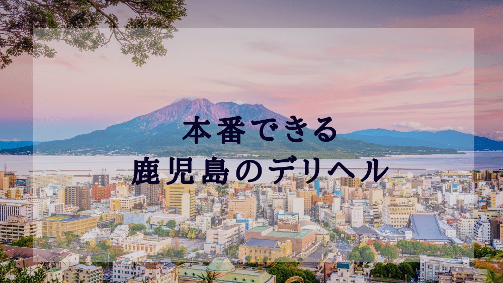 鹿児島市のデリヘルが呼べるホテル｜みんなの口コミホテル情報