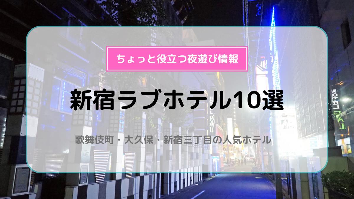 新大久保駅近くのラブホ情報・ラブホテル一覧｜カップルズ