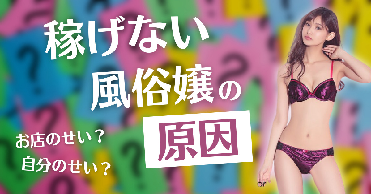 稼げない風俗嬢の特徴8選！鬼出勤とは？メリット・デメリットを解説｜パパ活プロデューサー