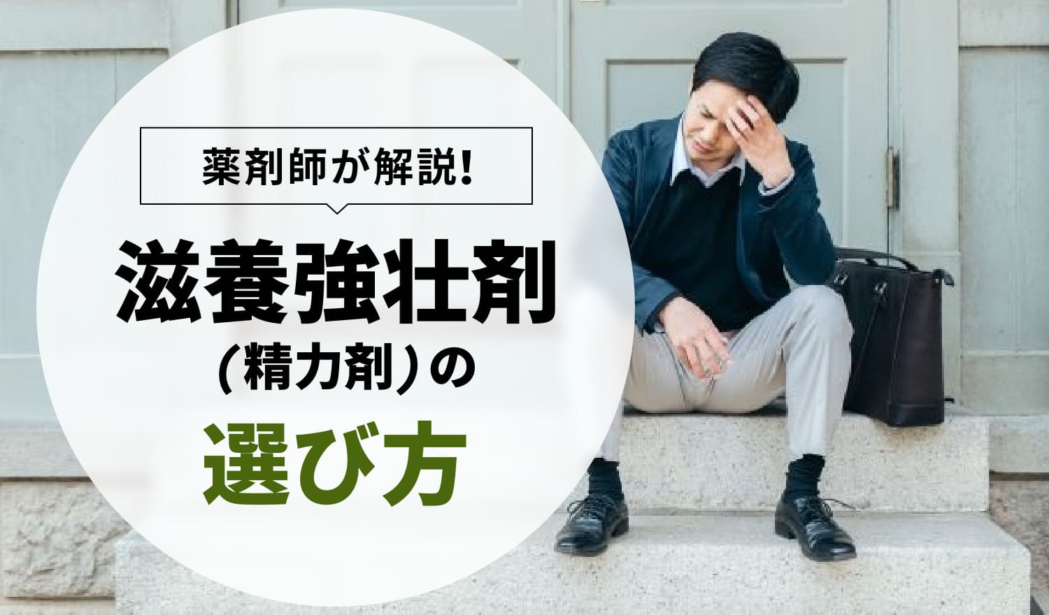 薬剤師が滋養強壮剤(精力剤) の選び方とおすすめ8選を解説 – EPARKくすりの窓口コラム｜ヘルスケア情報