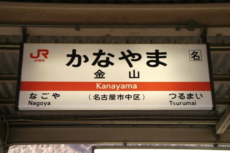 名古屋市交 東海通駅 -