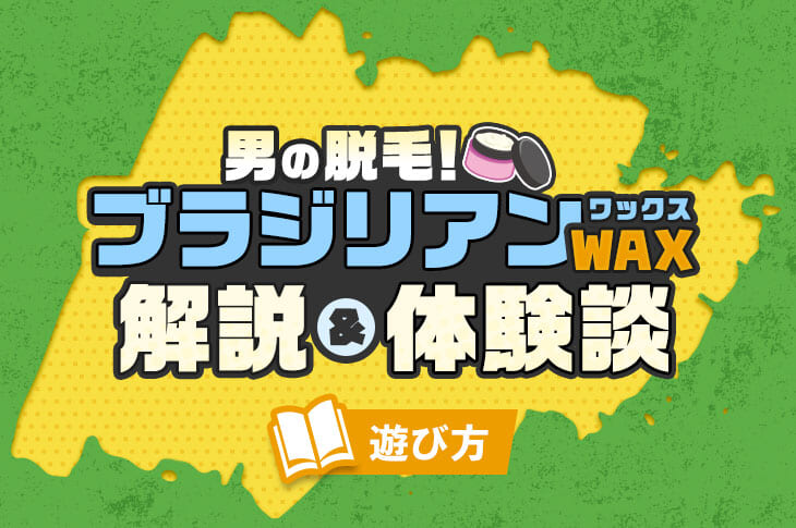 動画あり】初めてのメンズ脱毛でフル勃起射精。そのへんの風俗より全然気持ちいいｗｗｗ – オカズランド