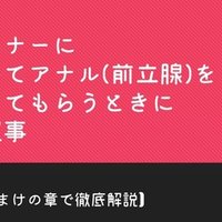 彼女のアナルを楽しみたい人集合！彼女にアナルセックスを許してもらう方法を伝授｜駅ちか！風俗雑記帳