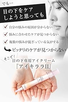 アイキララIIの口コミと評判とは？たるみやクマの効果、使い方も紹介！ - ゴルファッション｜人気レディースゴルフウェア通販サイトランキング