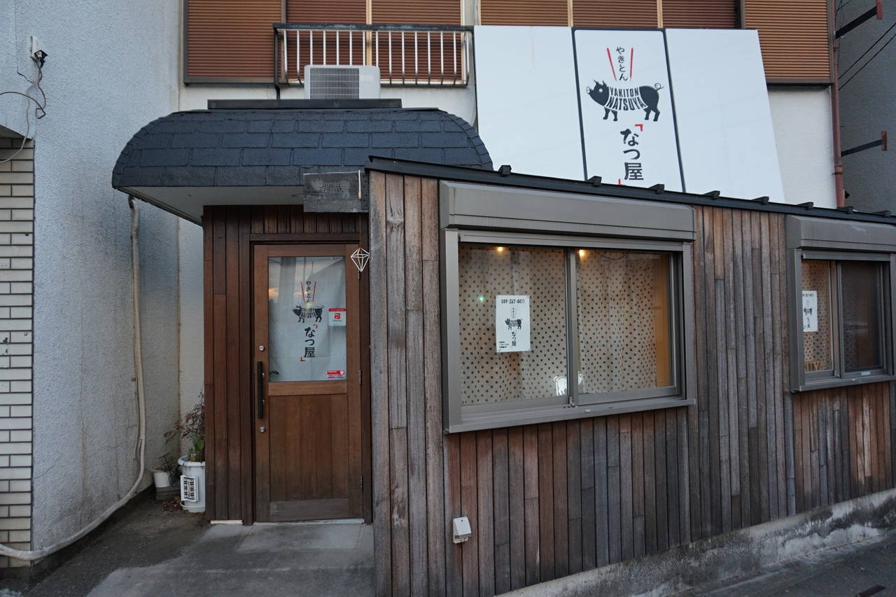 やきとん なつ屋（ふじみ野 居酒屋）のグルメ情報