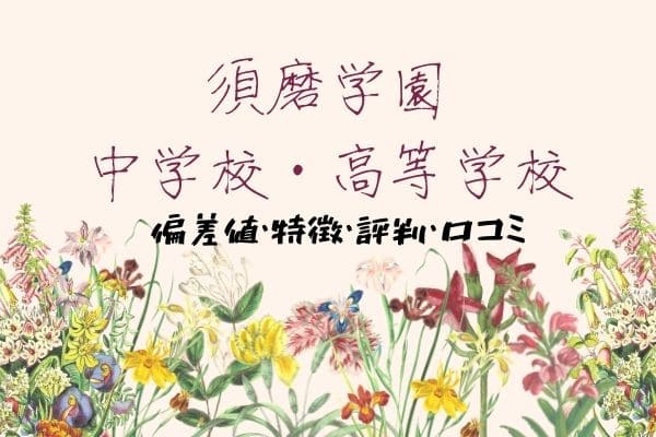 須磨学園中学校の完全ガイド | 偏差値・評判・学費・過去問など