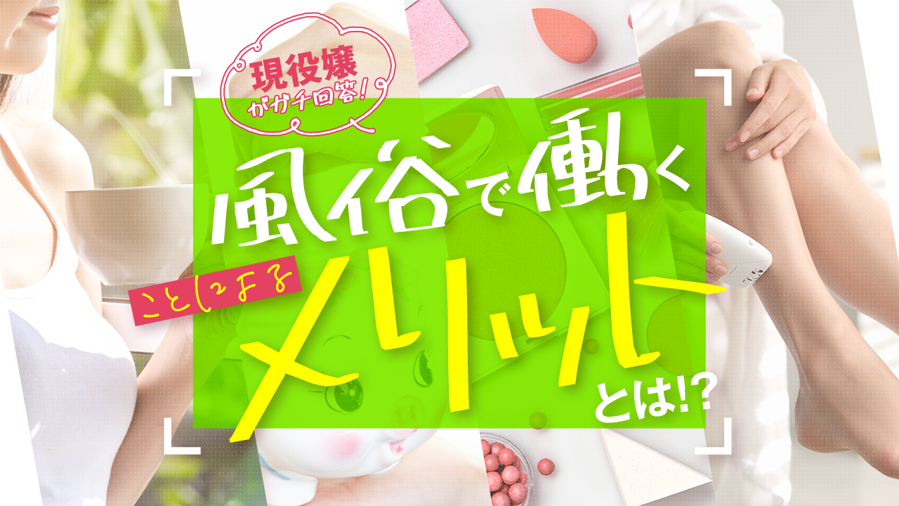 風俗で働くって悪いことなんですか？】という質問に答えてみた | クノタチホオフィシャルブログ「恋学・性学研究室」Powered by Ameba