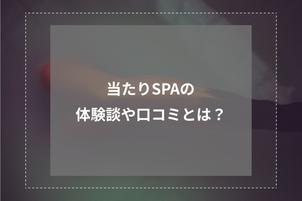 当たりスパ りん の口コミ・評価｜メンズエステの評判【チョイエス】