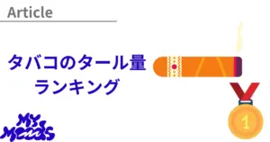 タバコの銘柄に偏見はある？全22種類のイメージをそれぞれ解説します│DR. STICKコラム