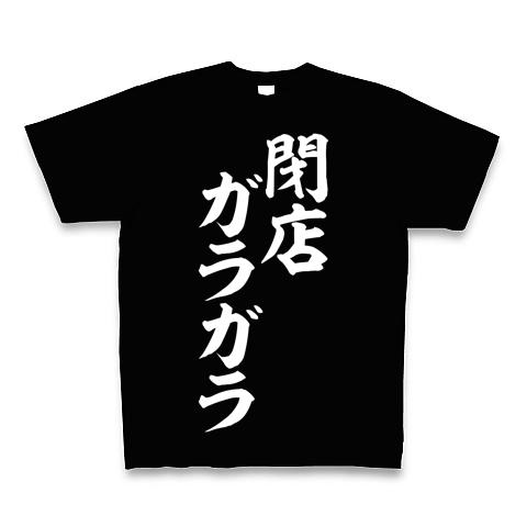 閉店ガラガラ free design