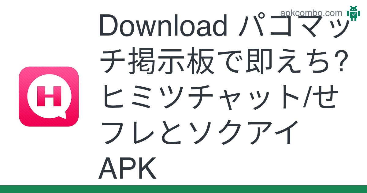 ソクアイの評価と口コミ サクラの攻撃がヤバイ！危険なアプリ│恋人ゲットナビ!出会い系マスターを目指せ!