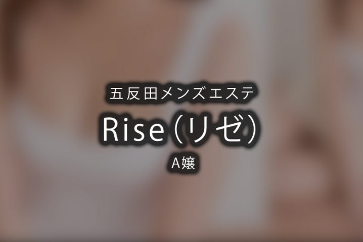 公式】新宿・五反田Rise(リゼ)／五反田・品川メンズエステ - エステラブ東京