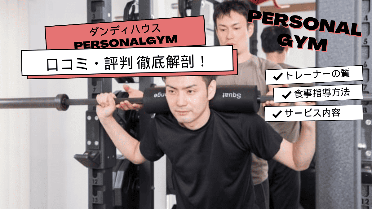 ダンディハウスの評判・口コミ・料金を紹介！勧誘がしつこいってほんと？｜セレクト - gooランキング