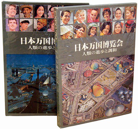 日本万国博覧会 : 人類の進歩と調和(東京都新聞 : 編)