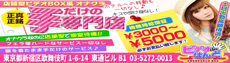 東京・新宿の過激すぎる手コキ・オナクラ店を6店厳選！各ジャンルごとの口コミ・料金・裏情報も満載！ | purozoku[ぷろぞく]