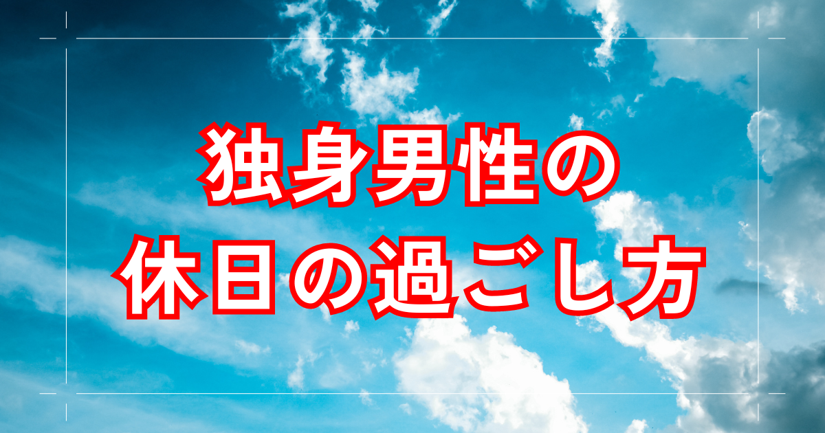 平日休みの仕事のメリットとデメリットとは？｜不動産人材.com