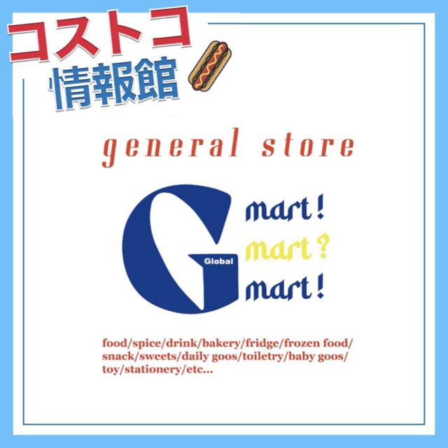 埼玉県戸田市のコストコ再販店「G MART!（ジーマート）」をご紹介！