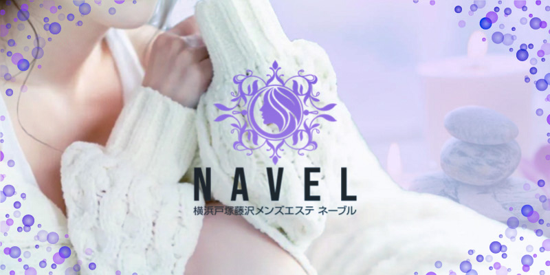 NAVEL ネーブル(戸塚)のクチコミ情報 - ゴーメンズエステ