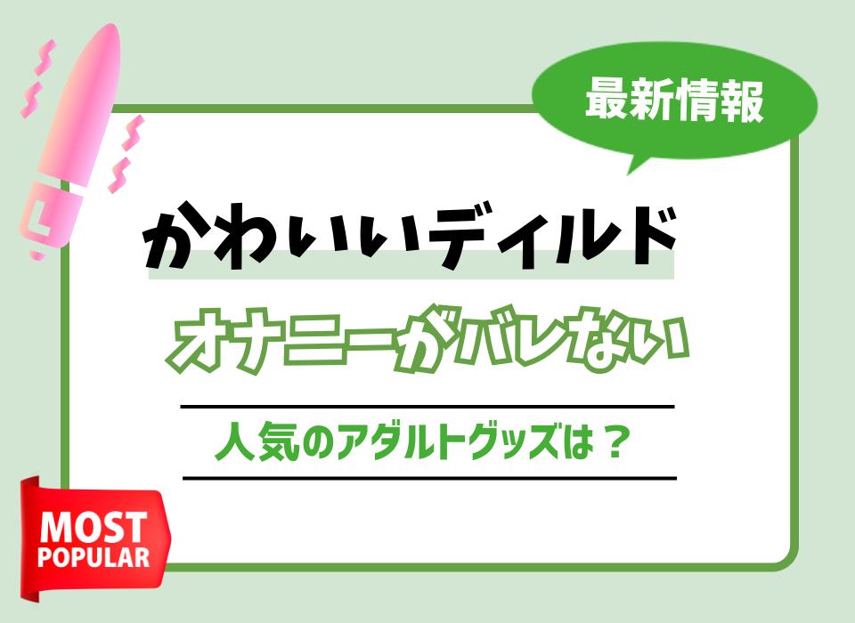 家族や隣の部屋に音が漏れるのを避けたい!おすすめ静音バイブ5選