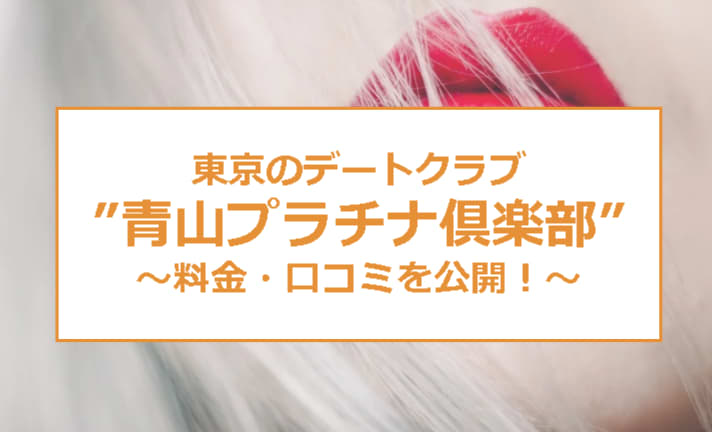 青山プラチナ倶楽部の特徴とは？利用者の口コミや評判を徹底解説 - 【公式】ギャラ飲みサービスaima