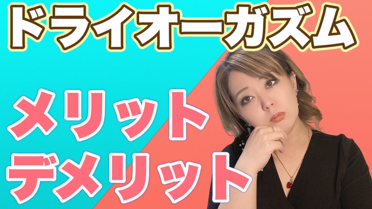 ドライオーガズムに挑戦するメリットとは？射精との違いは？ | 尻飛び修士の研究手帳