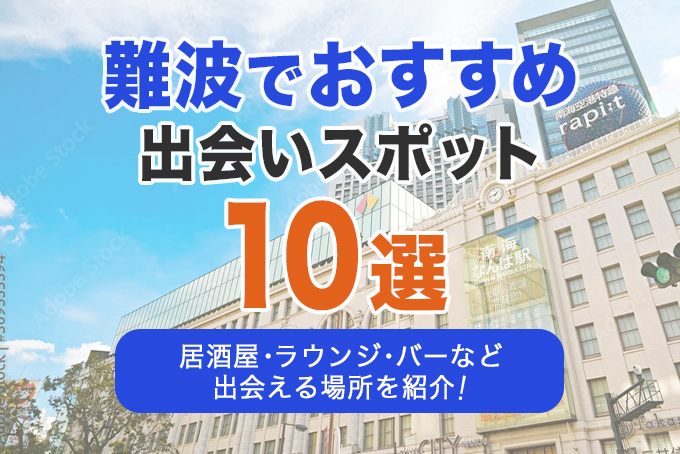 21選】大阪府の一人で行けるおすすめの出会いの場｜立ち飲み屋・相席屋・ラウンジ・クラブ・バー・ナンパスポット | マッチングライフ