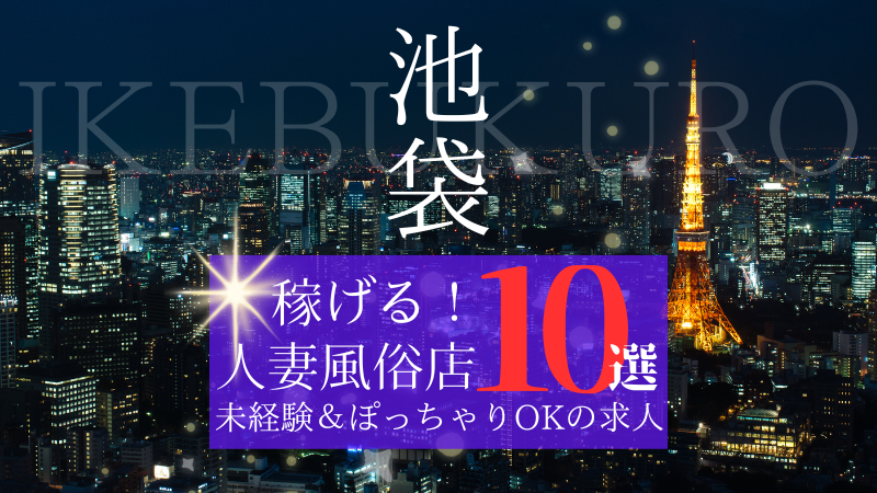 池袋で託児所ありの人妻・熟女風俗求人【30からの風俗アルバイト】入店祝い金・最大2万円プレゼント中！