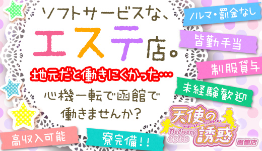 函館のメンズエステ求人｜メンエスの高収入バイトなら【リラクジョブ】