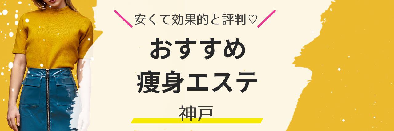 三宮エステ美脚（太もも・ふくらはぎ）痩身はエフェクトアップ